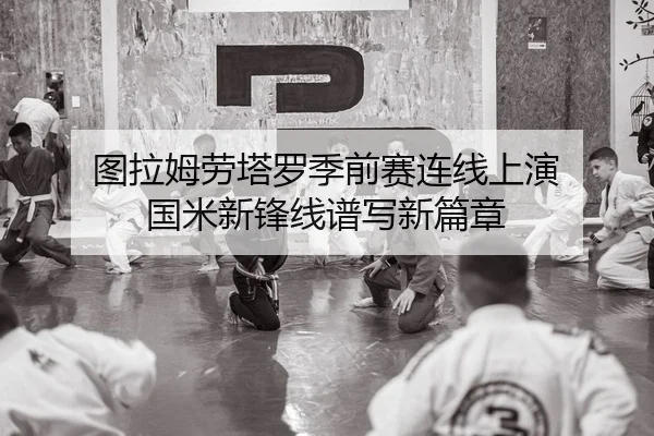 图拉姆劳塔罗季前赛连线上演 国米新锋线谱写新篇章